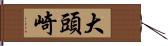 大頭崎 Hand Scroll