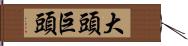 大頭 Hand Scroll