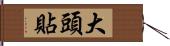 大頭貼 Hand Scroll