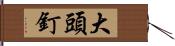 大頭釘 Hand Scroll