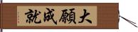 大願成就 Hand Scroll