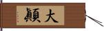 大顚 Hand Scroll