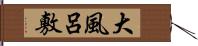 大風呂敷 Hand Scroll