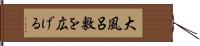 大風呂敷を広げる Hand Scroll