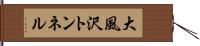 大風沢トンネル Hand Scroll