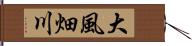 大風畑川 Hand Scroll