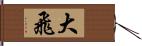 大飛 Hand Scroll