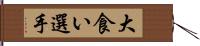 大食い選手 Hand Scroll