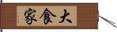 大食家 Hand Scroll