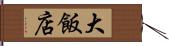 大飯店 Hand Scroll