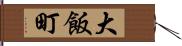 大飯町 Hand Scroll