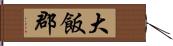 大飯郡 Hand Scroll