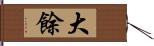 大餘 Hand Scroll