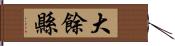 大餘縣 Hand Scroll