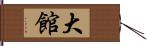 大館 Hand Scroll
