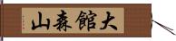 大館森山 Hand Scroll