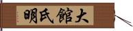 大館氏明 Hand Scroll