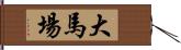 大馬場 Hand Scroll