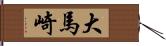 大馬崎 Hand Scroll