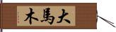 大馬木 Hand Scroll