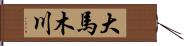大馬木川 Hand Scroll
