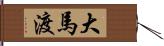 大馬渡 Hand Scroll