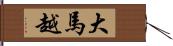 大馬越 Hand Scroll
