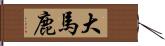 大馬鹿 Hand Scroll