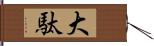 大駄 Hand Scroll