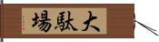 大駄場 Hand Scroll