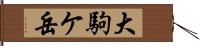 大駒ケ岳 Hand Scroll