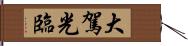 大駕光臨 Hand Scroll