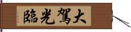 大駕光臨 Hand Scroll