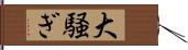 大騒ぎ Hand Scroll