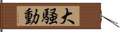 大騒動 Hand Scroll