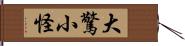 大驚小怪 Hand Scroll