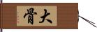 大骨 Hand Scroll