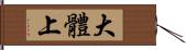 大體上 Hand Scroll