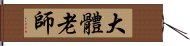 大體老師 Hand Scroll