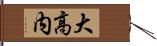大高内 Hand Scroll