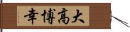 大高博幸 Hand Scroll