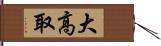 大高取 Hand Scroll