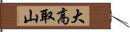 大高取山 Hand Scroll