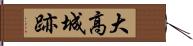 大高城跡 Hand Scroll