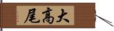 大高尾 Hand Scroll