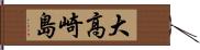 大高崎島 Hand Scroll