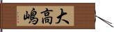 大高嶋 Hand Scroll