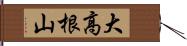 大高根山 Hand Scroll
