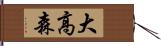 大高森 Hand Scroll