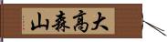 大高森山 Hand Scroll